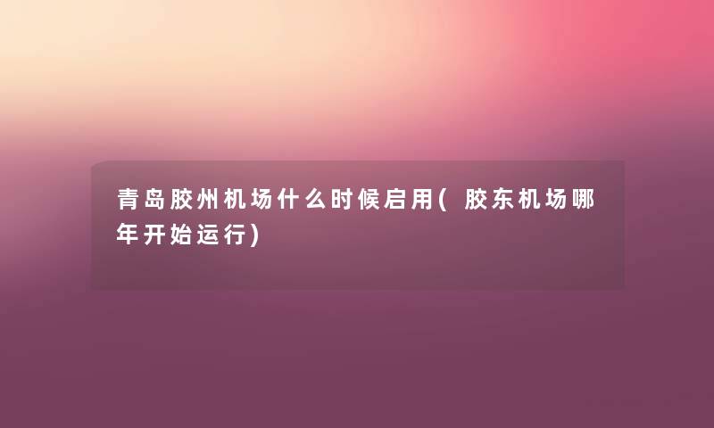 青岛胶州机场什么时候启用(胶东机场哪年开始运行) 青岛胶州机场什么时候启用(胶东机场哪年开始运行)