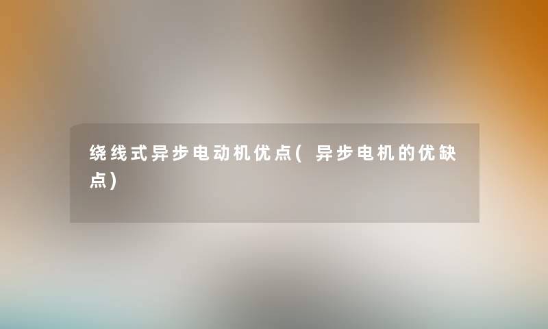 绕线式异步电动机优点(异步电机的优缺点)