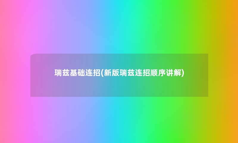 瑞兹基础连招(新版瑞兹连招顺序讲解) 瑞兹基础连招(新版瑞兹连招顺序讲解)