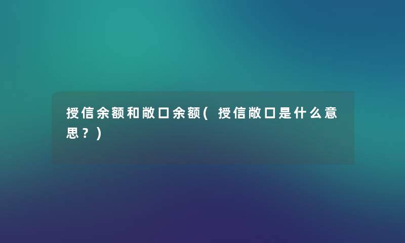 授信余额和敞口余额(授信敞口是什么意思?) 授信余额和敞口余额(授信敞口是什么意思?)