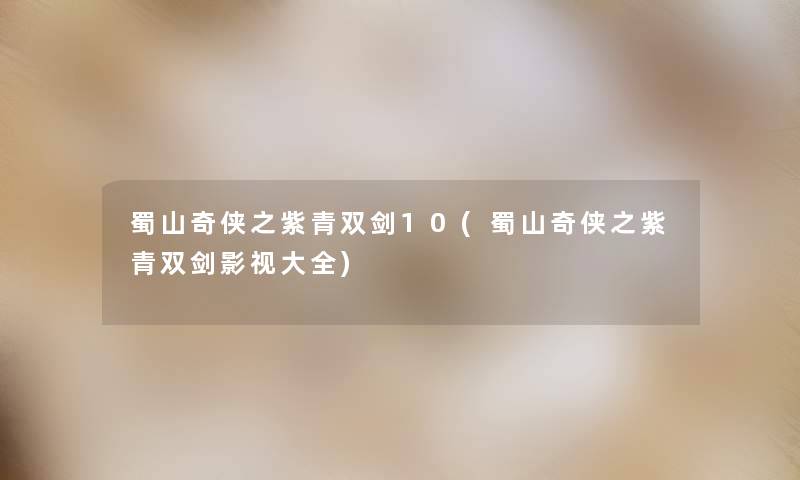 蜀山奇侠之紫青双剑10(蜀山奇侠之紫青双剑影视大全) 蜀山奇侠之紫青双剑10(蜀山奇侠之紫青双剑影视大全)