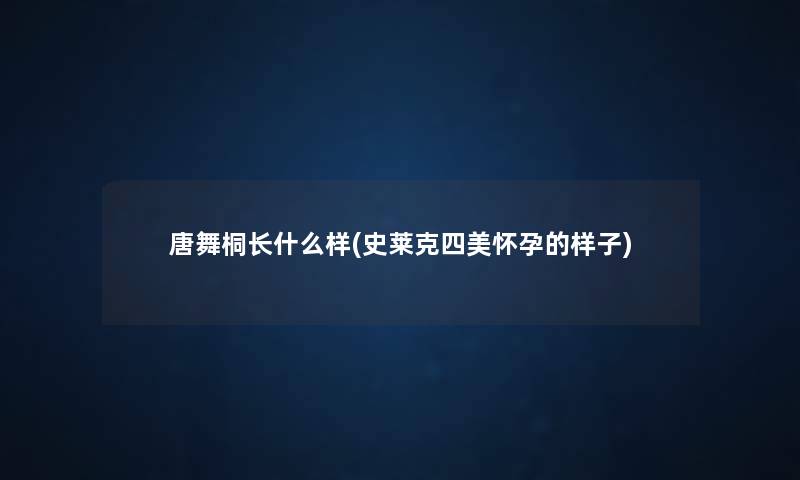 唐舞桐长什么样(史莱克四美怀孕的样子)
