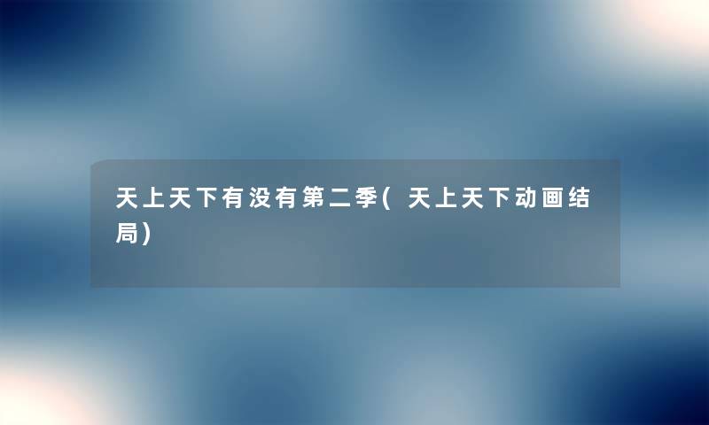 天上天下有没有第二季(天上天下动画结局) 天上天下有没有第二季(天上天下动画结局)