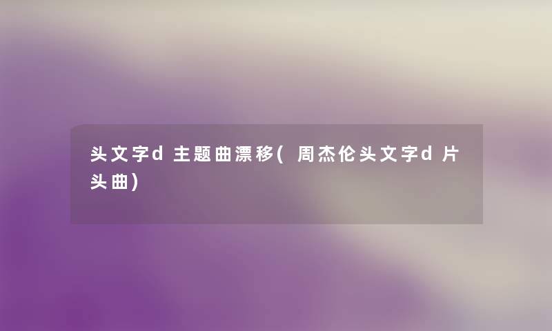 头文字d主题曲漂移(周杰伦头文字d片头曲)