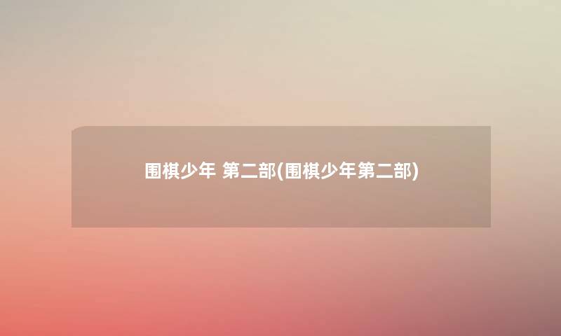 围棋少年 第二部(围棋少年第二部) 围棋少年 第二部(围棋少年第二部)