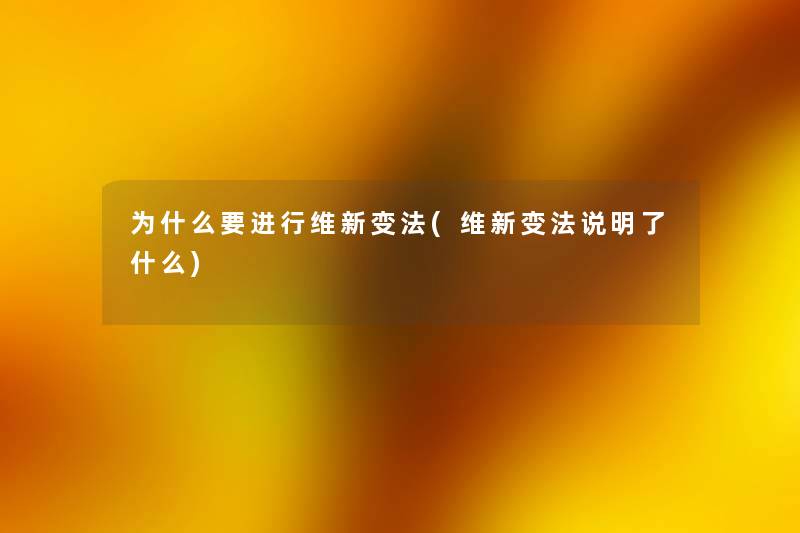 为什么要进行维新变法(维新变法说明了什么)