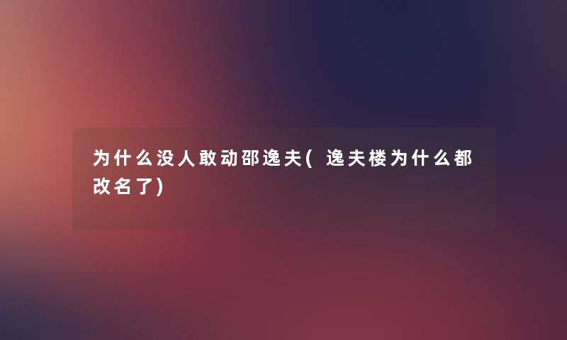 为什么没人敢动邵逸夫(逸夫楼为什么都改名了) 为什么没人敢动邵逸夫(逸夫楼为什么都改名了)