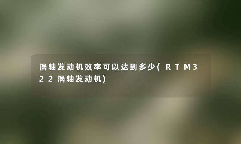涡轴发动机效率可以达到多少(RTM322涡轴发动机)