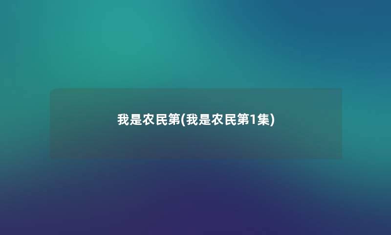 我是农民第(我是农民第1集) 我是农民第(我是农民第1集)