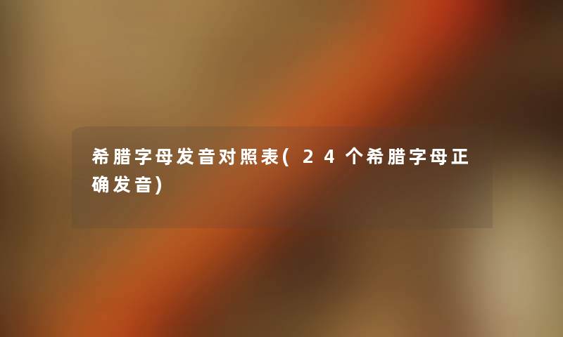 希腊字母发音对照表(24个希腊字母正确发音)