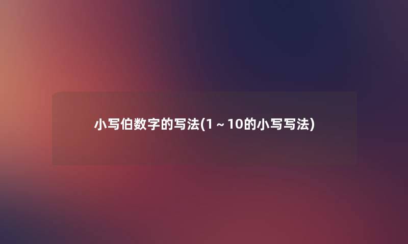 小写伯数字的写法(1～10的小写写法)