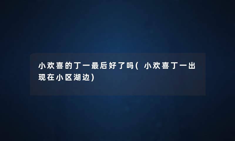 小欢喜的丁一这里要说好了吗(小欢喜丁一出小区湖边)