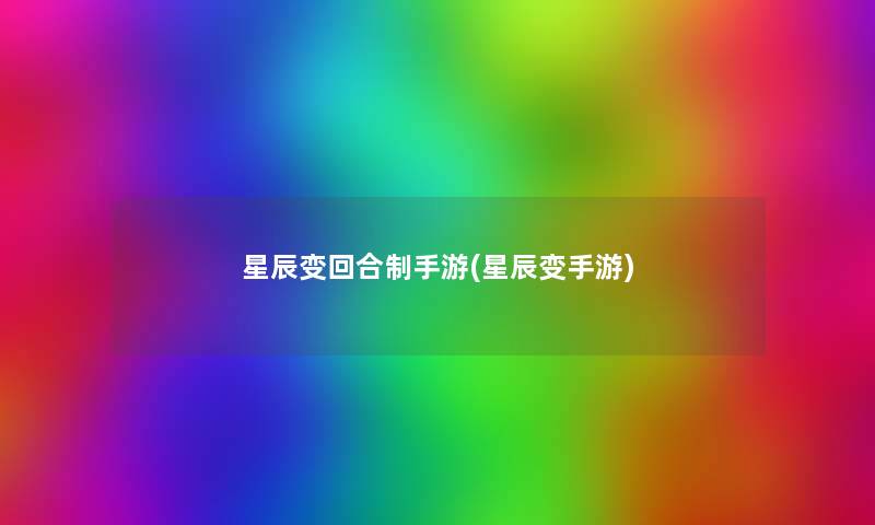 星辰变回合制手游(星辰变手游)