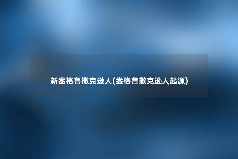 新盎格鲁撒克逊人(盎格鲁撒克逊人起源)