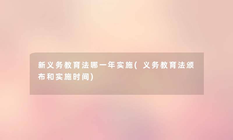 新义务教育法哪一年实施(义务教育法颁布和实施时间) 新义务教育法哪一年实施(义务教育法颁布和实施时间)
