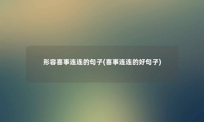 形容喜事连连的句子(喜事连连的好句子)