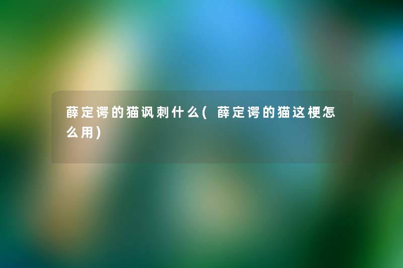 薛定谔的猫讽刺什么(薛定谔的猫这梗怎么用)