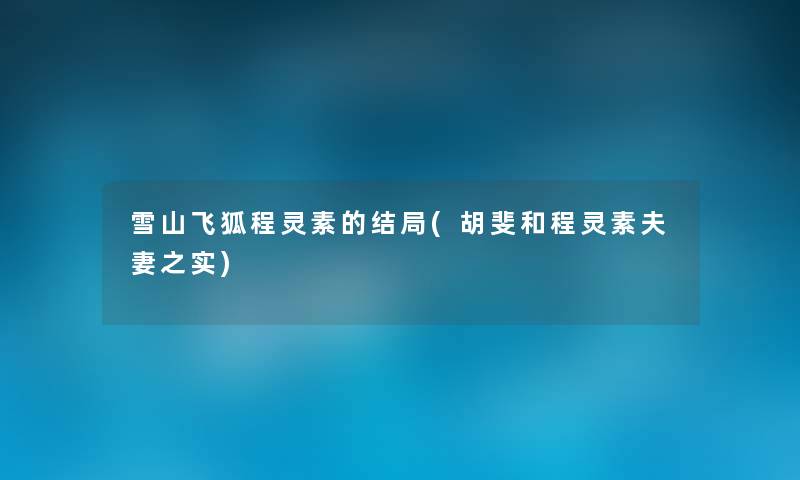 雪山飞狐程灵素的结局(胡斐和程灵素夫妻之实)