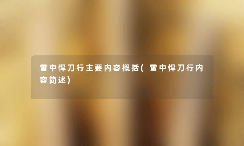 雪中悍刀行主要内容概括(雪中悍刀行内容)