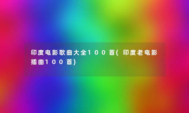 印度电影歌曲大全几首(印度老电影插曲几首) 印度电影歌曲大全几首(印度老电影插曲几首)