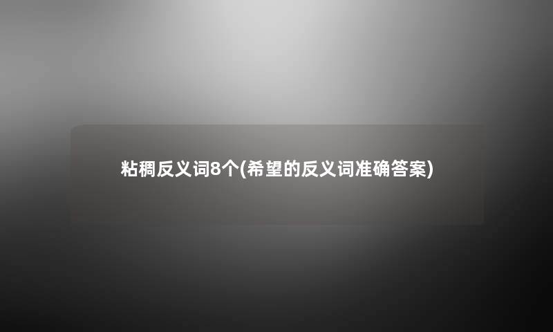 粘稠反义词8个(我想的反义词准确答案) 粘稠反义词8个(我想的反义词准确答案)