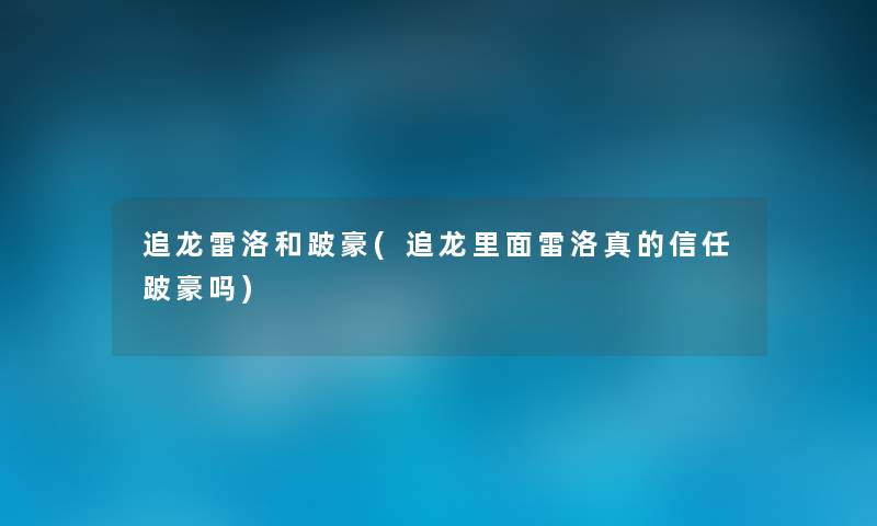 追龙雷洛和跛豪(追龙里面雷洛真的信任跛豪吗) 追龙雷洛和跛豪(追龙里面雷洛真的信任跛豪吗)