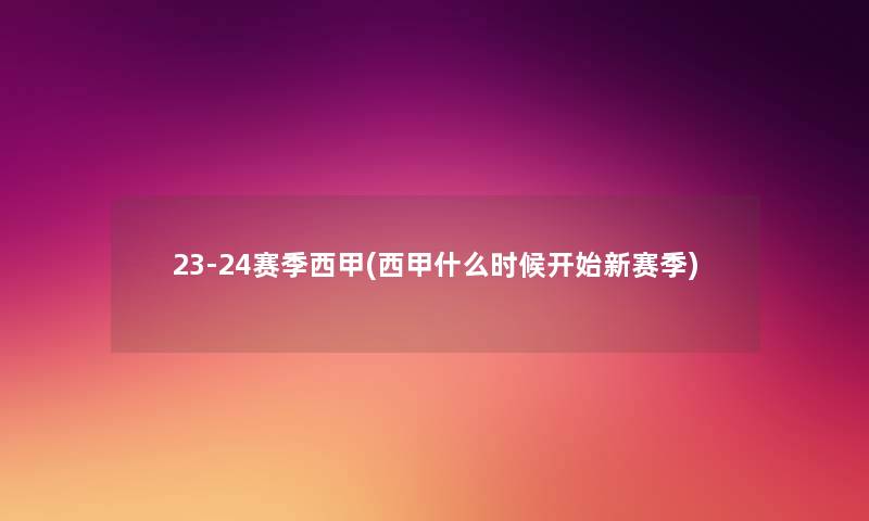 23-24赛季西甲(西甲什么时候开始新赛季)