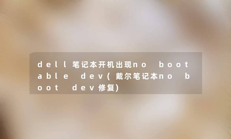 dell笔记本开机出现no bootable dev(戴尔笔记本no boot dev修复) dell笔记本开机出现no bootable dev(戴尔笔记本no boot dev修复)