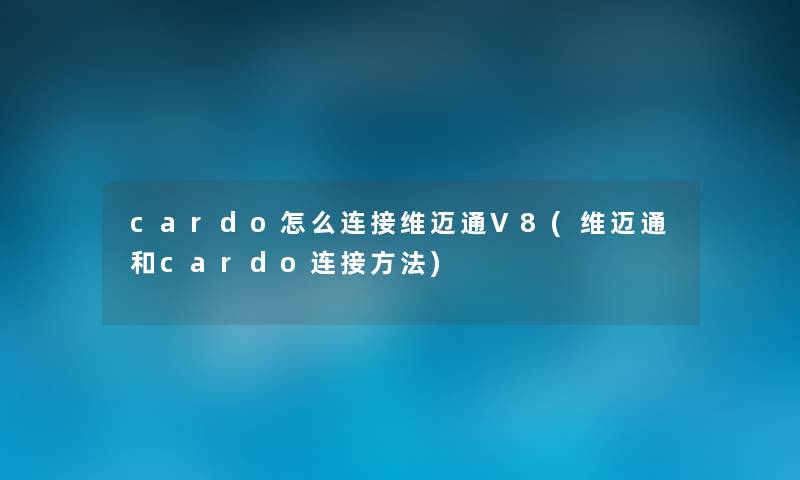 cardo怎么连接维迈通V8(维迈通和cardo连接方法) cardo怎么连接维迈通V8(维迈通和cardo连接方法)