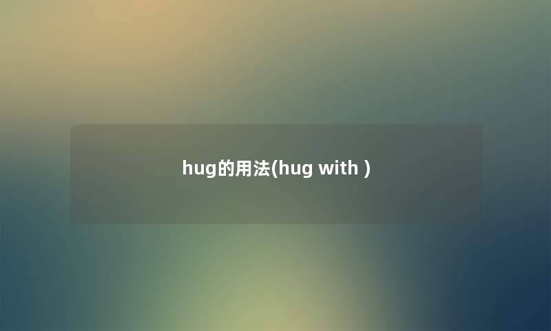 hug的用法(hug with ) hug的用法(hug with )