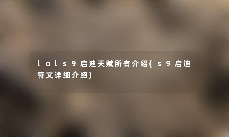 lols9启迪天赋所有介绍(s9启迪符文详细介绍) lols9启迪天赋所有介绍(s9启迪符文详细介绍)