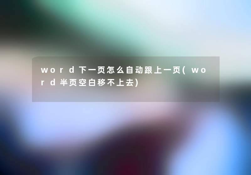 word下一页怎么自动跟上一页(word半页空白移不上去)