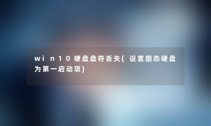 win10硬盘盘符丢失(设置固态硬盘为第一启动项)