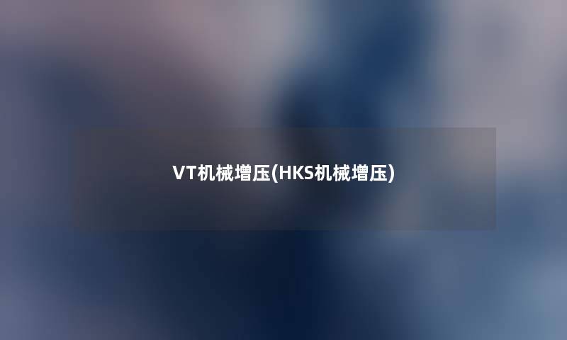 VT机械增压(HKS机械增压)