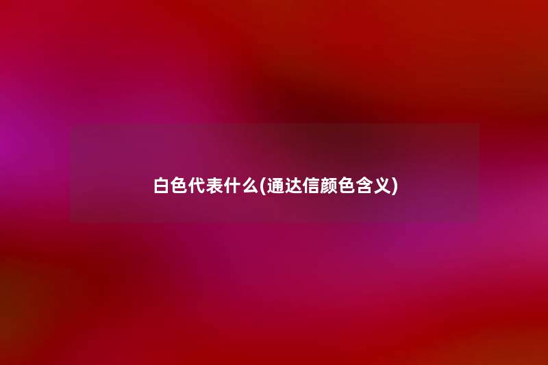 白色代表什么(通达信颜色含义) 白色代表什么(通达信颜色含义)