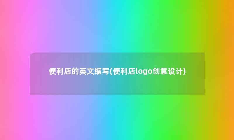 便利店的英文缩写(便利店logo创意设计) 便利店的英文缩写(便利店logo创意设计)