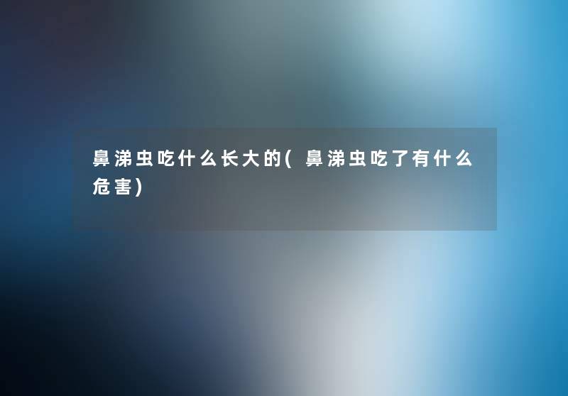 鼻涕虫吃什么长大的(鼻涕虫吃了有什么危害) 鼻涕虫吃什么长大的(鼻涕虫吃了有什么危害)