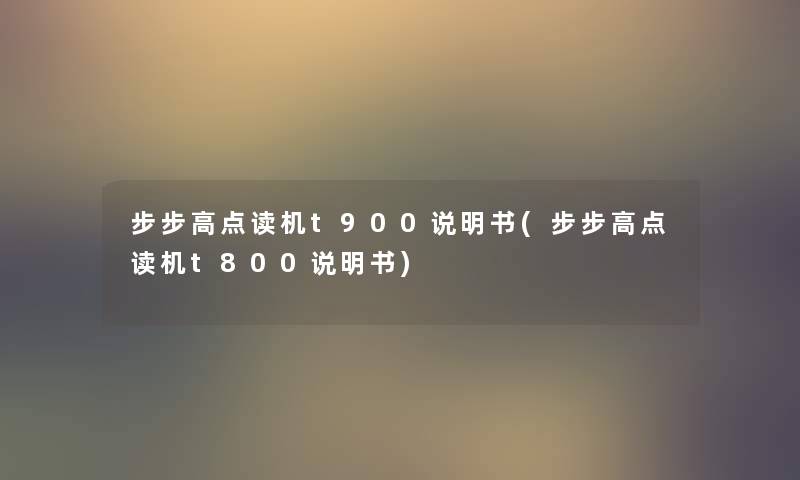 步步高点读机t900说明书(步步高点读机t800说明书) 步步高点读机t900说明书(步步高点读机t800说明书)