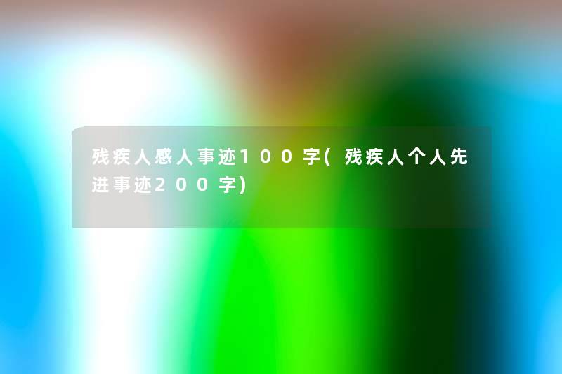 残疾人感人事迹100字(残疾人个人先进事迹200字) 残疾人感人事迹100字(残疾人个人先进事迹200字)