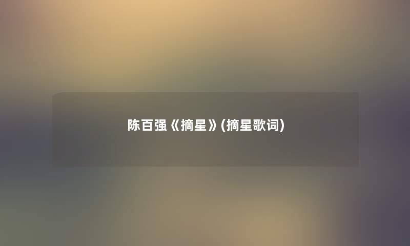 陈百强《摘星》(摘星歌词)