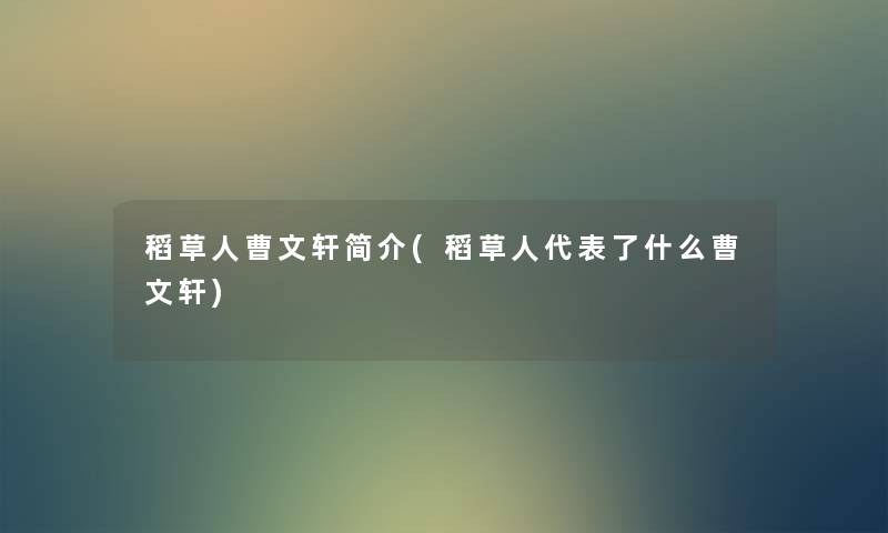 稻草人曹文轩简介(稻草人代表了什么曹文轩) 稻草人曹文轩简介(稻草人代表了什么曹文轩)