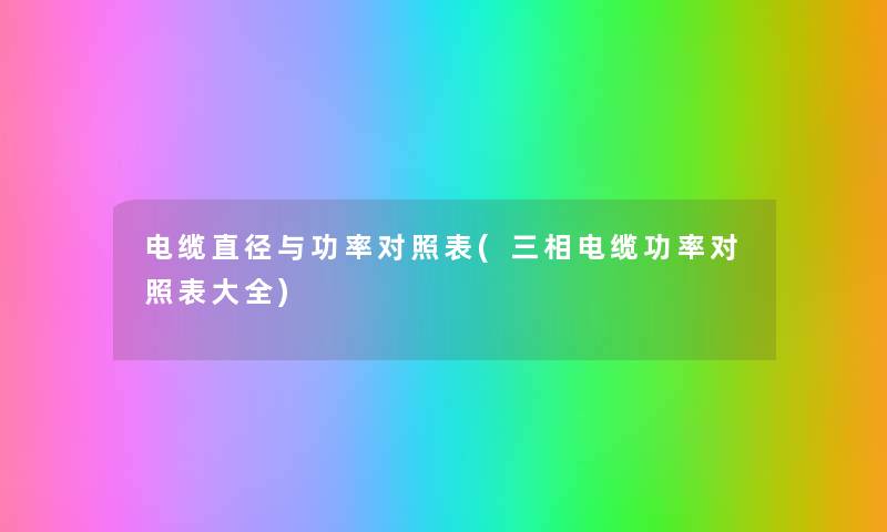 电缆直径与功率对照表(三相电缆功率对照表大全) 电缆直径与功率对照表(三相电缆功率对照表大全)