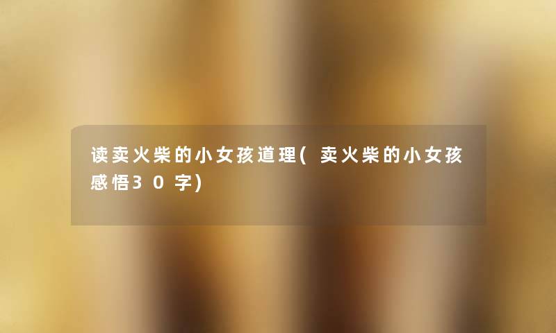 读卖火柴的小女孩道理(卖火柴的小女孩感悟30字) 读卖火柴的小女孩道理(卖火柴的小女孩感悟30字)