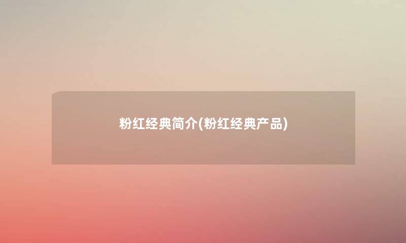 粉红经典简介(粉红经典) 粉红经典简介(粉红经典)