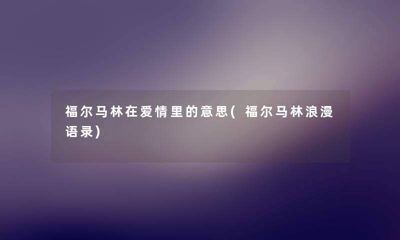 福尔马林在爱情里的意思(福尔马林浪漫语录) 福尔马林在爱情里的意思(福尔马林浪漫语录)