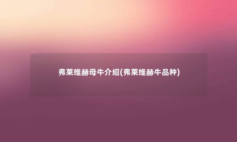 弗莱维赫母牛介绍(弗莱维赫牛品种) 弗莱维赫母牛介绍(弗莱维赫牛品种)