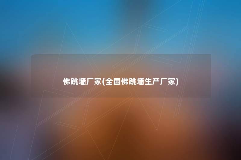 佛跳墙厂家(全国佛跳墙生产厂家) 佛跳墙厂家(全国佛跳墙生产厂家)