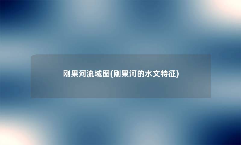刚果河流域图(刚果河的水文特征) 刚果河流域图(刚果河的水文特征)