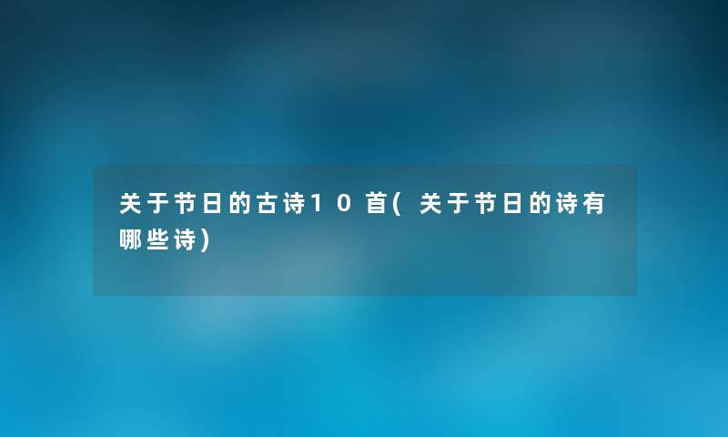 关于节日的古诗10首(关于节日的诗有哪些诗) 关于节日的古诗10首(关于节日的诗有哪些诗)