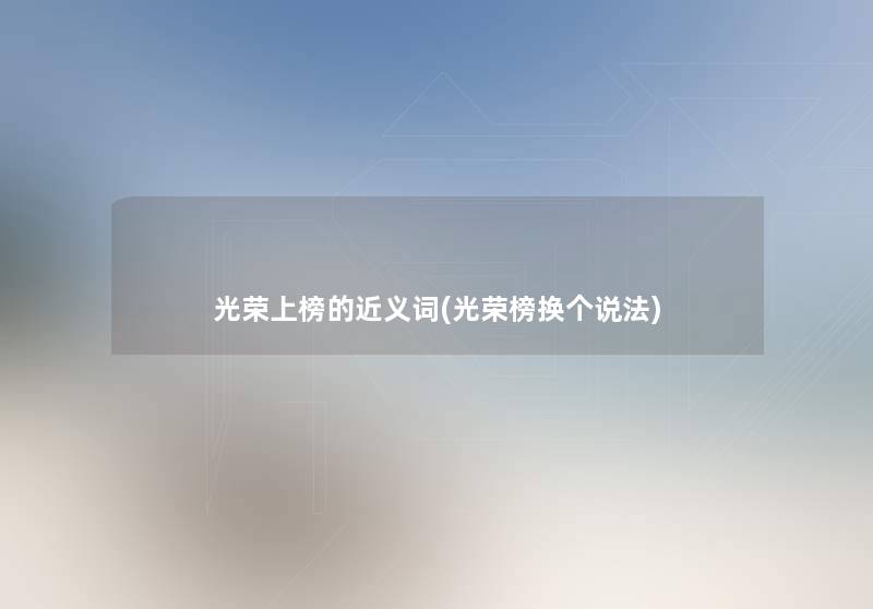 光荣上榜的近义词(光荣榜换个说法)